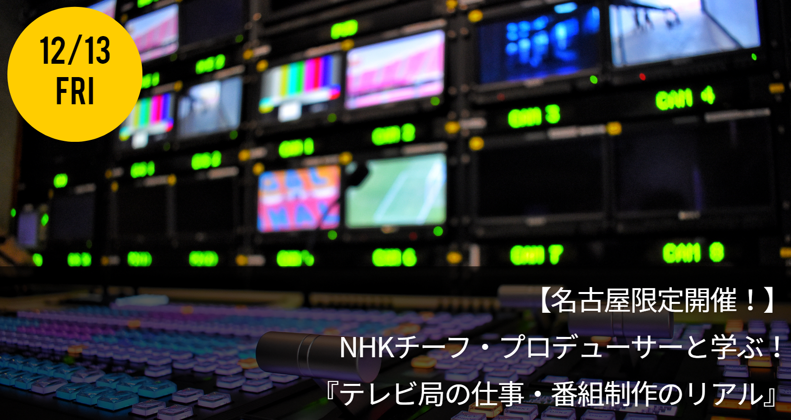 名古屋限定開催 Nhkチーフ プロデューサーと学ぶ テレビ局の仕事 番組制作のリアル Information 未来をもっと面白く マスナビ