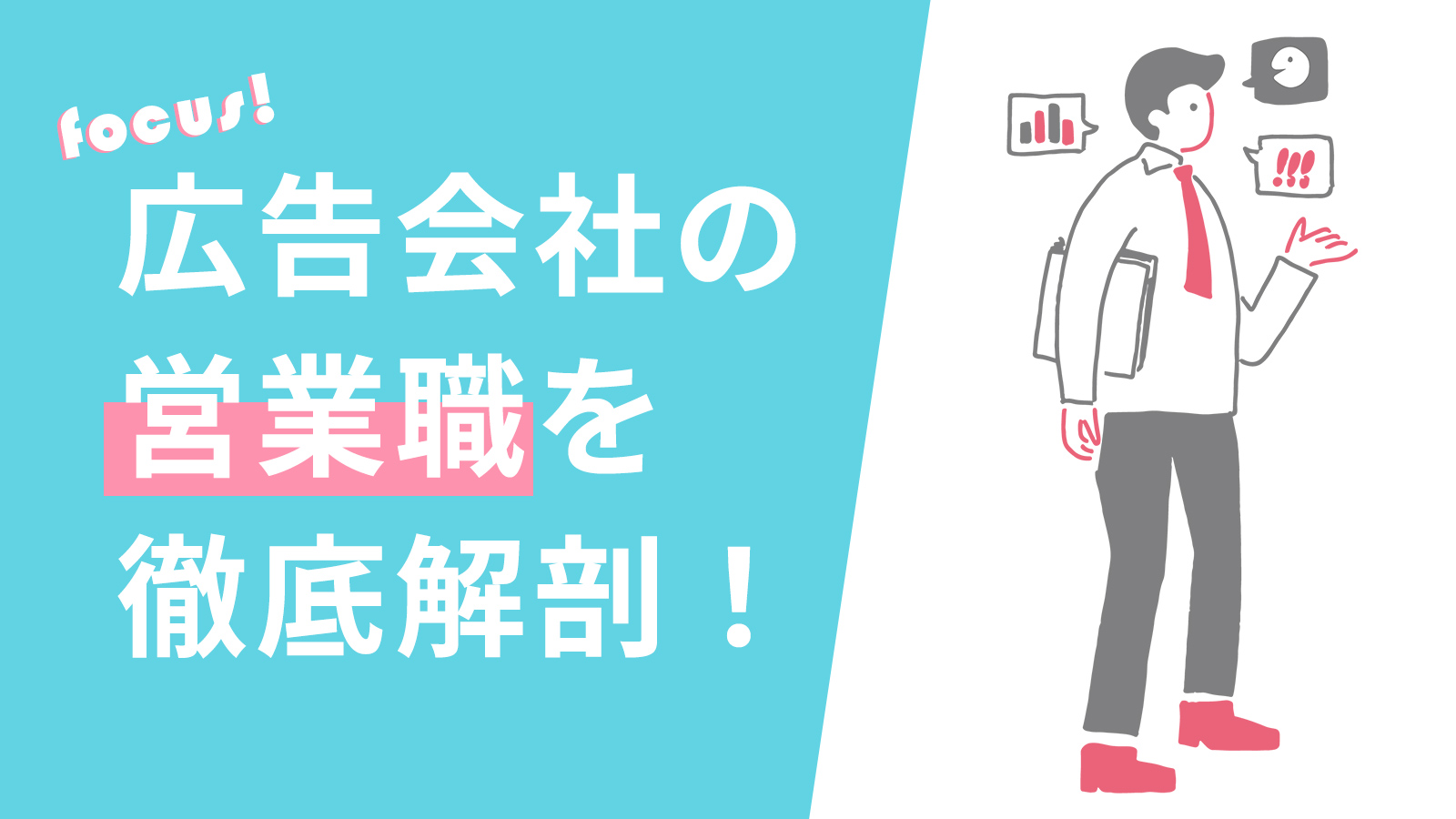 広告会社の「営業職」を徹底解剖！未来をもっと面白く『マスナビ』