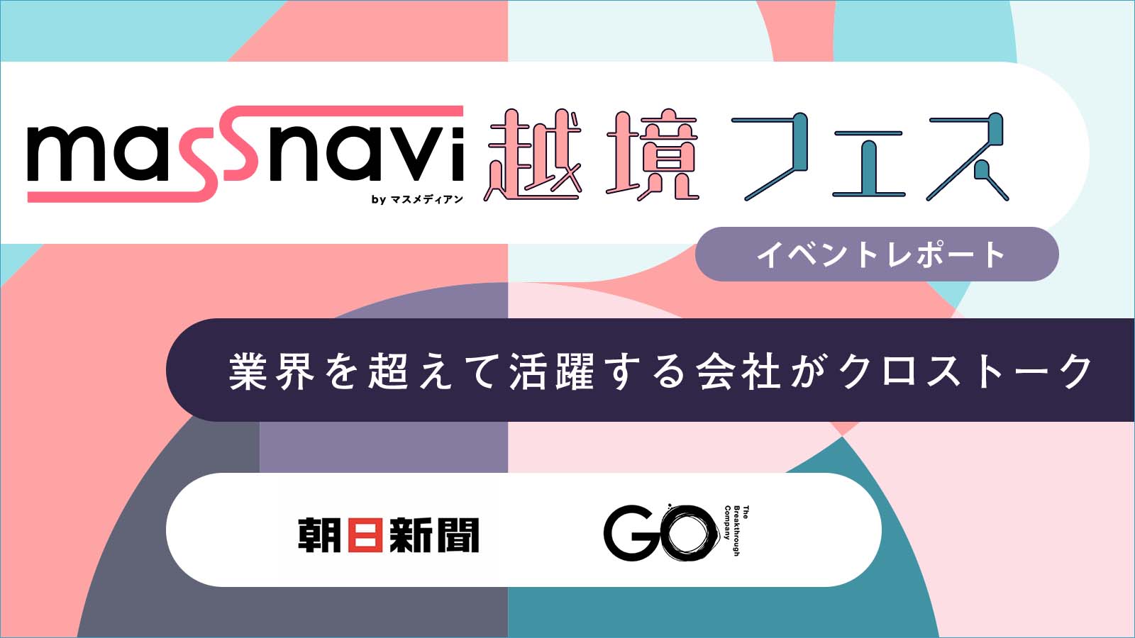 朝日新聞社×GO　「Brand News」ニュースを生む新しい広告　マスナビ越境フェスVol.1〈イベントレポート〉