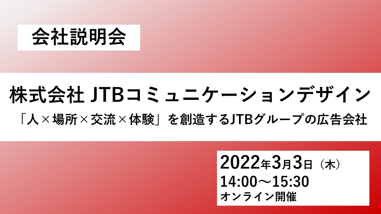 JTBグループの広告会社 会社説明会－INFORMATION｜未来をもっと面白く