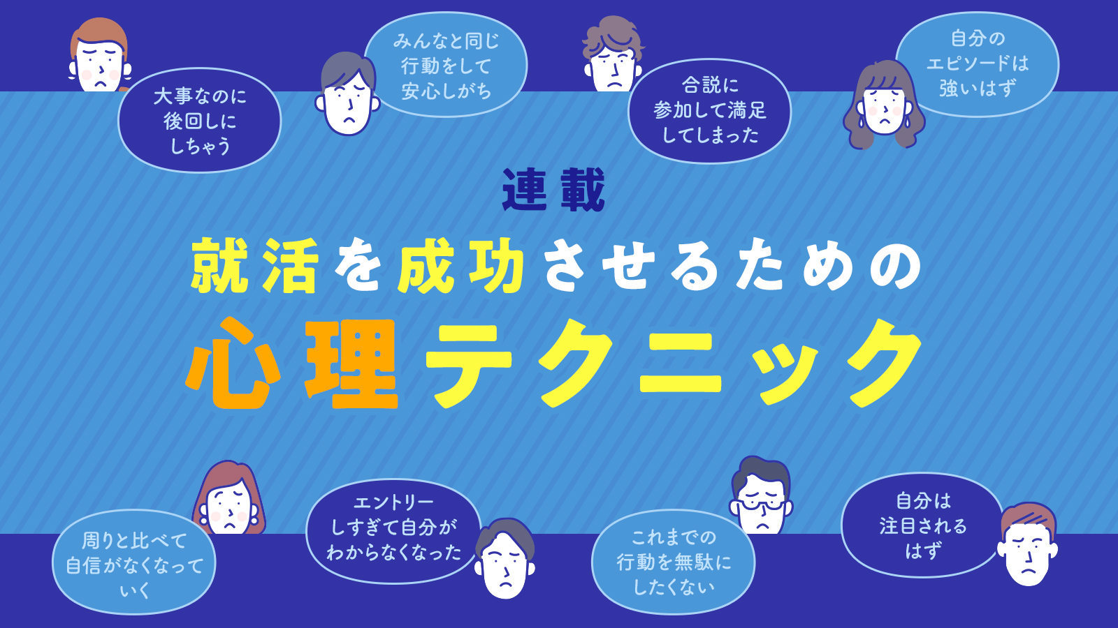 内定はゴールではない。次なるゴールへのスタート地点 ─ 就活を成功させるための心理テクニック 第18回