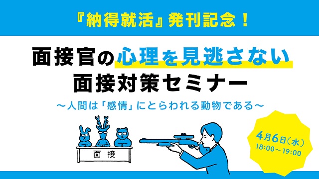 〈アーカイブ〉面接官の心理を見逃さない面接対策セミナー（70分）