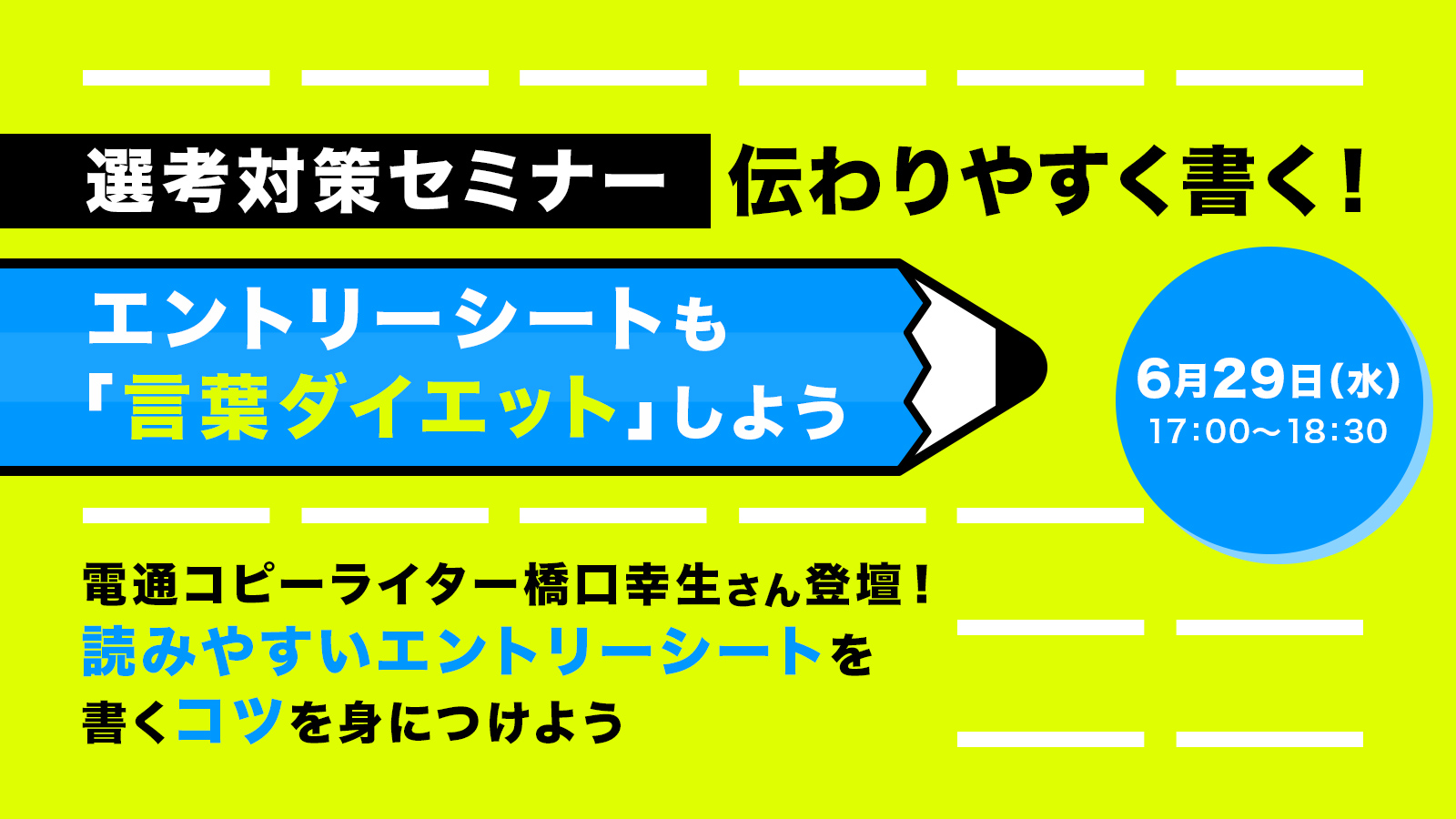 伝わりやすく書く エントリーシートも 言葉ダイエット しよう Information 未来をもっと面白く マスナビ