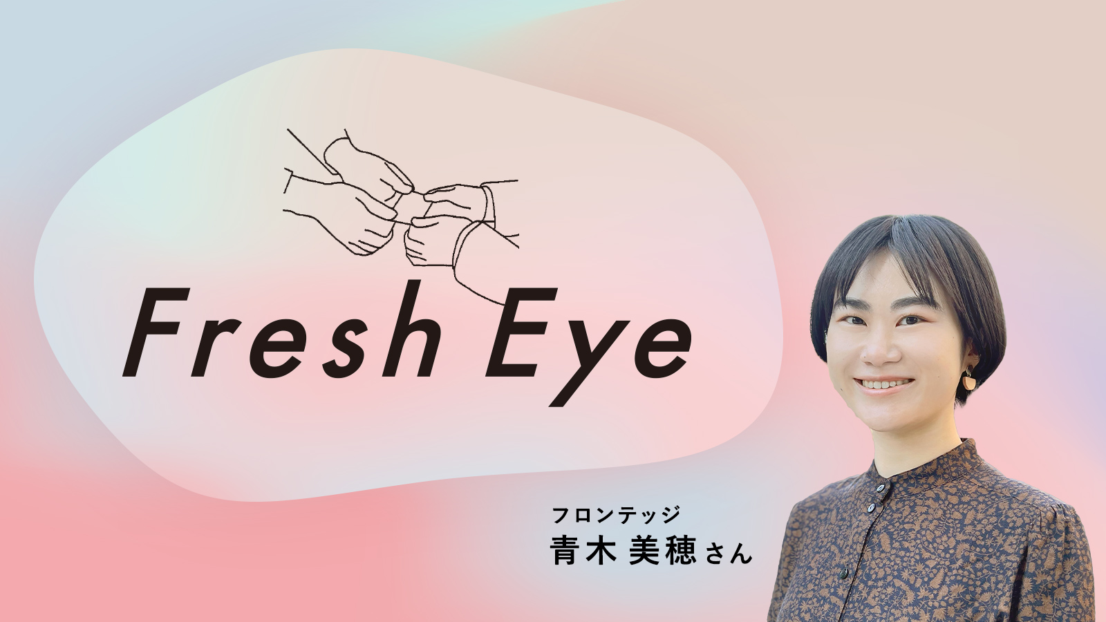 広告に問いはあるか。／フロンテッジ 青木美穂さん〈Fresh Eye〉