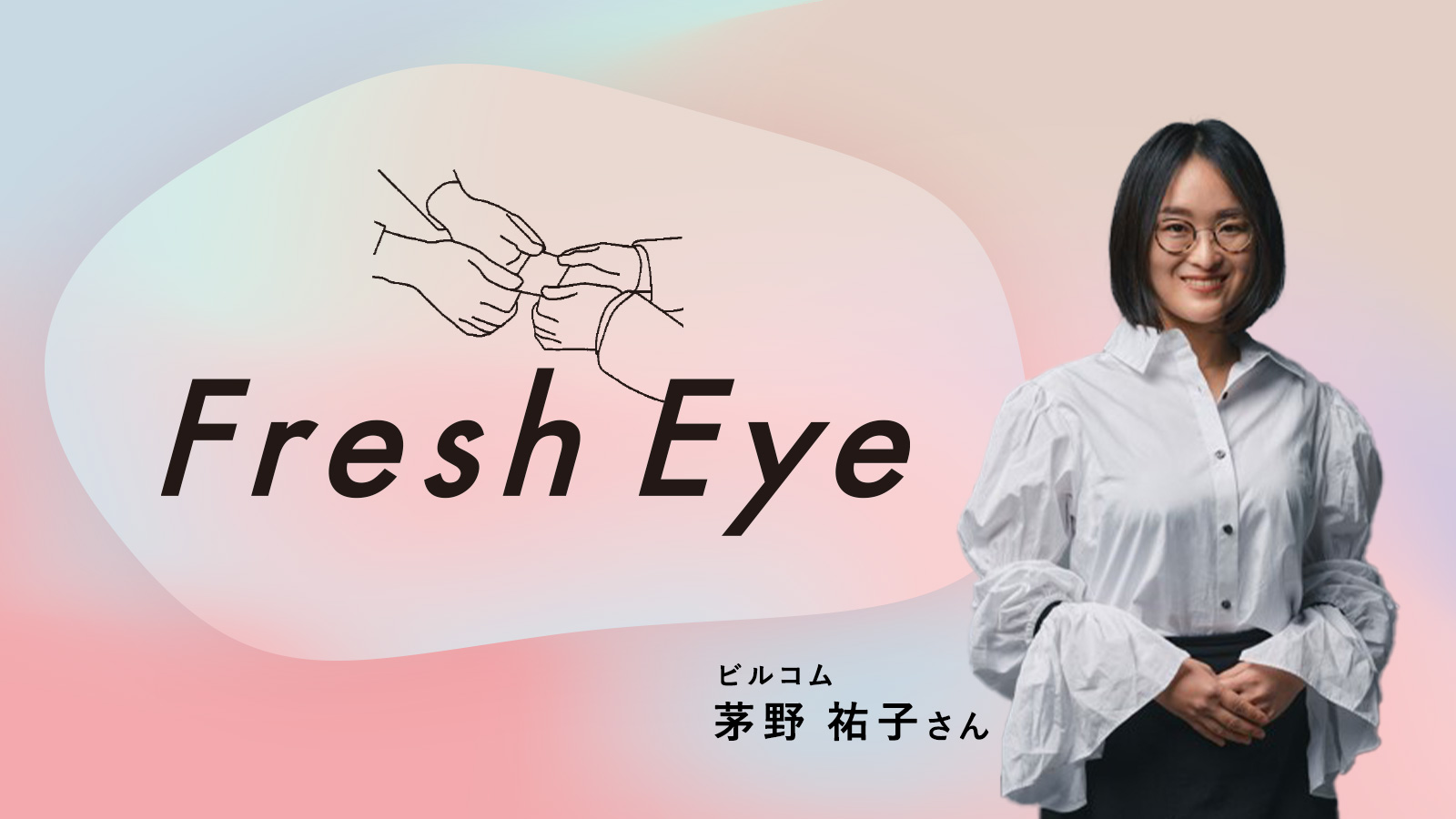 “推し”と歩む仕事人生／ビルコム茅野祐子さん〈Fresh Eye〉