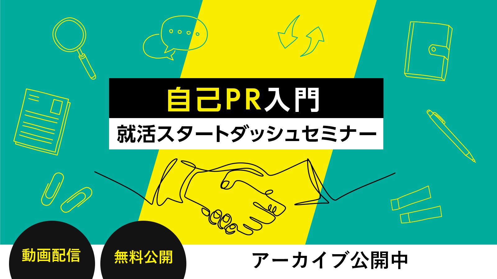 〈アーカイブ〉自己分析ワークシート配布【解説付】