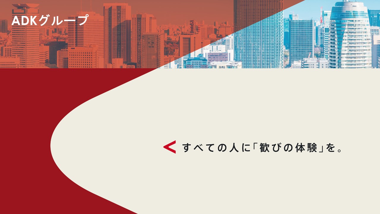 〈アーカイブ〉ADKホールディングス_会社説明動画