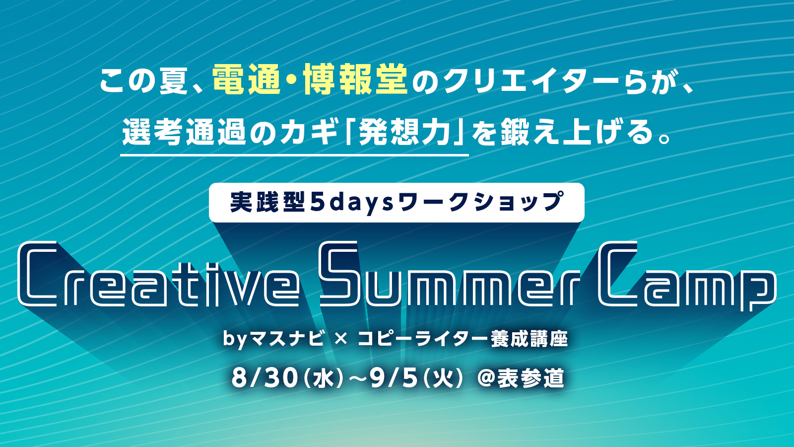 電通・博報堂などのクリエイター集結！ 実践型5daysワークショップ「Creative Summer  Camp」－INFORMATION｜未来をもっと面白く『マスナビ』