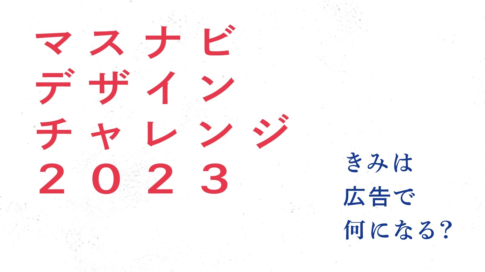 マスナビデザインチャレンジ2023　入選作品発表！