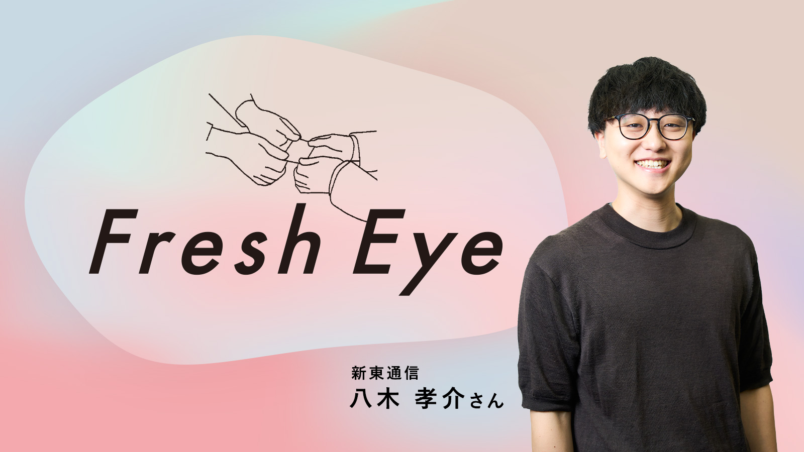 「人を動かす」という難問に向き合う／新東通信 八木孝介さん〈Fresh Eye〉