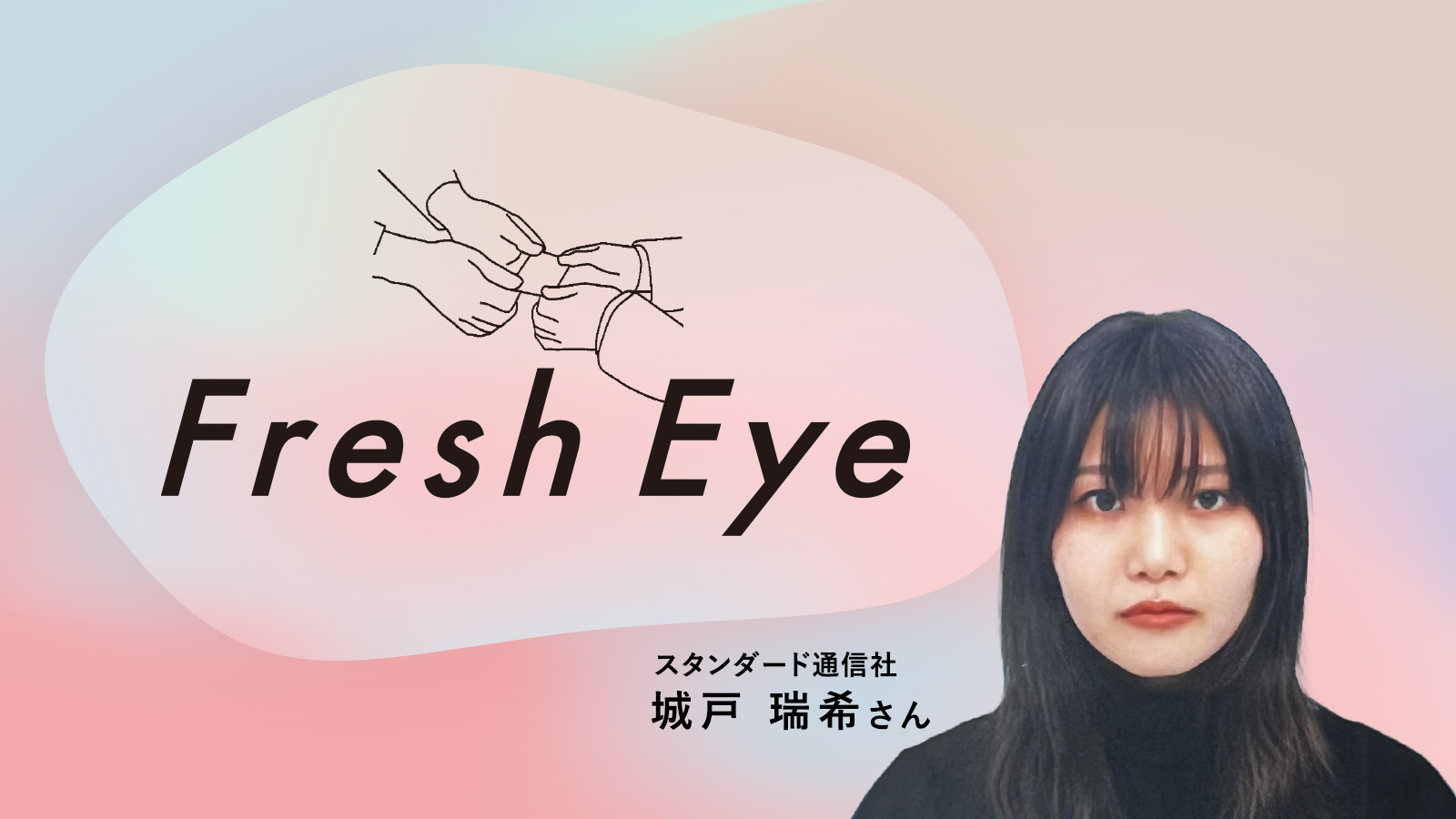 広告は今でも文化になり得るか／スタンダード通信社 城戸瑞希さん〈Fresh Eye〉