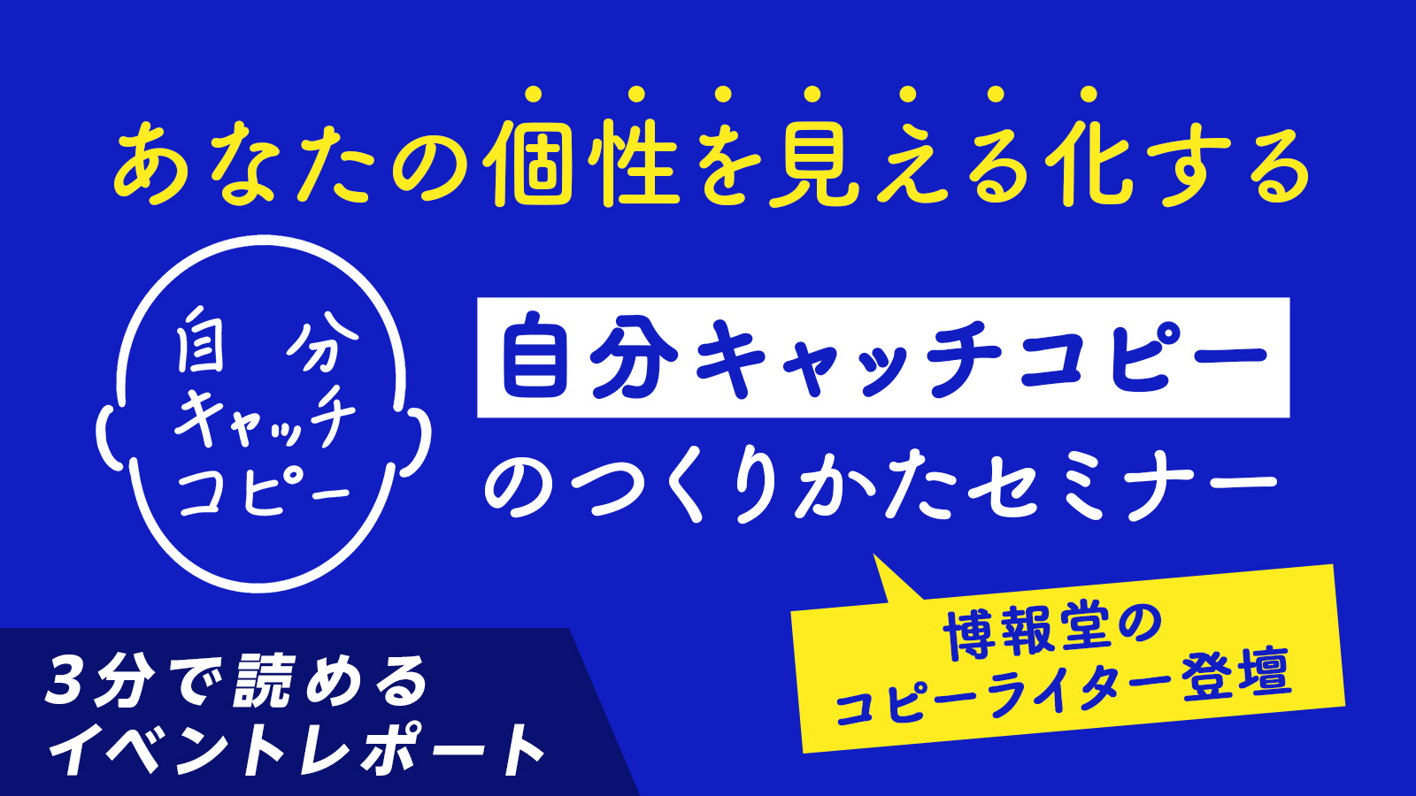 博報堂コピーライターが登壇！ 就職活動中の自分は商品。短時間で強みを伝えるために必要なのは「自分キャッチコピー」〈イベントレポート〉