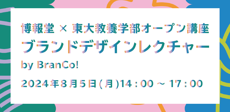 博報堂社員が全面サポート！ 大学生のためのブランドデザインコンテスト「BranCo!」開催。初めてのアイデア発想法のレクチャー会も