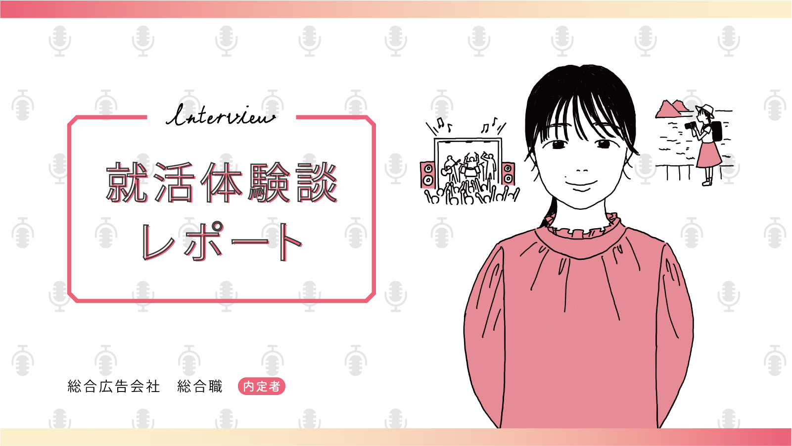 夏インターン不参加。特別な経験なし。自分を客観視できたことが勝機につながった／読売広告社 総合職内定 私立大学 Oさん〈就活体験談レポート〉