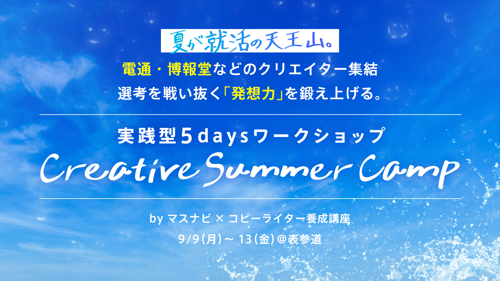 電通・博報堂などのクリエイター集結！ 実践型5daysワークショップ「Creative Summer Camp」