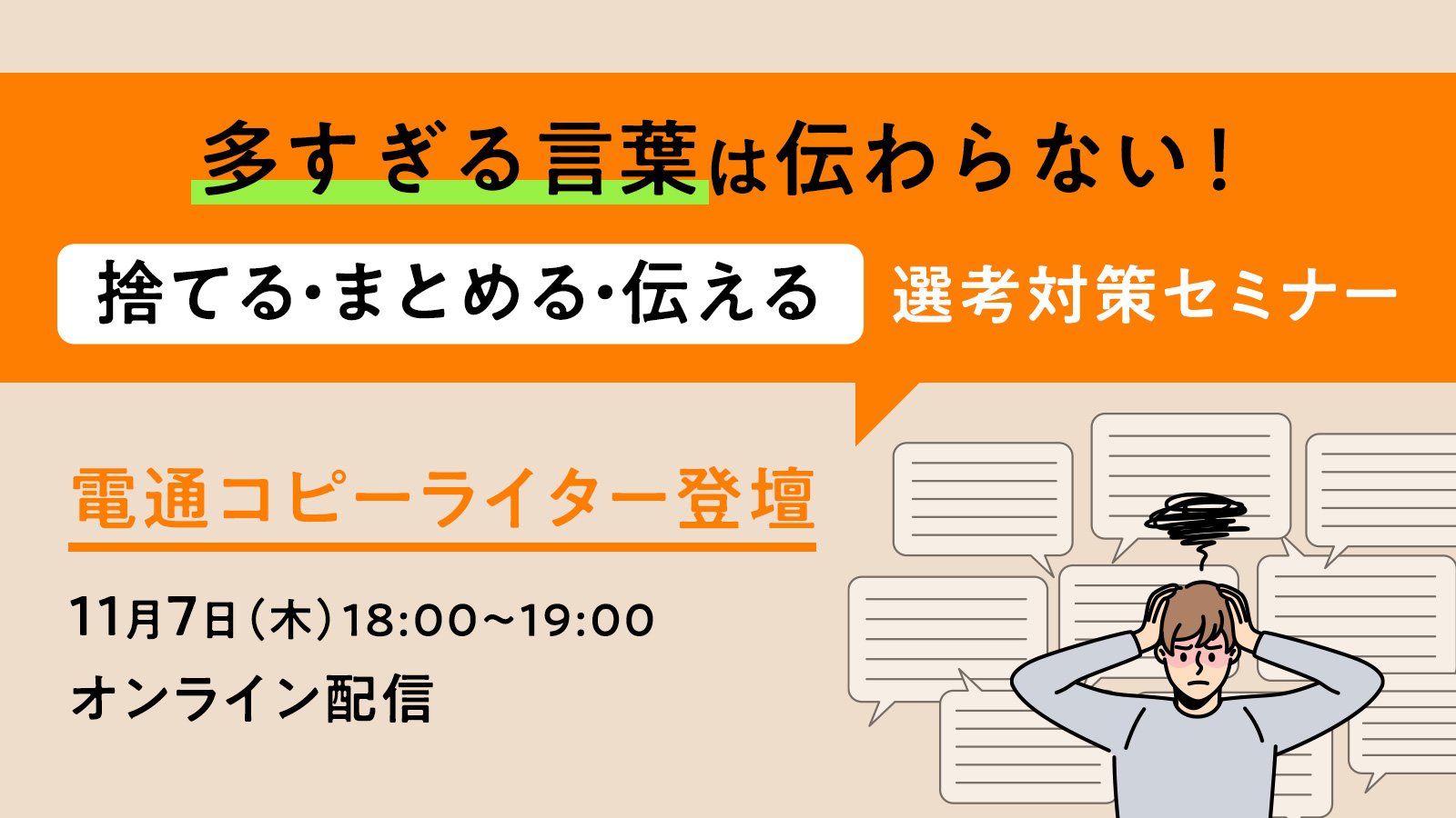 電通コピーライター登壇！ ひと言でまとめる技術を学ぶ選考対策セミナー