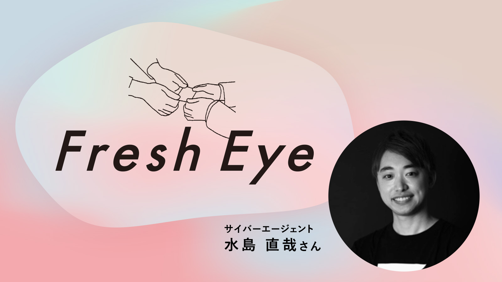 AI時代における広告プランニングの在り方／サイバーエージェント 水島直哉さん〈Fresh Eye〉