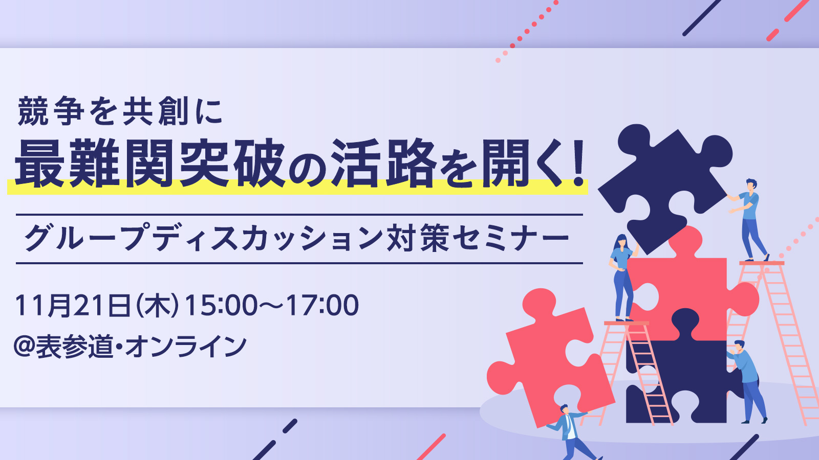 広告会社の選考通過の最難関！？ グループディスカッション対策セミナー