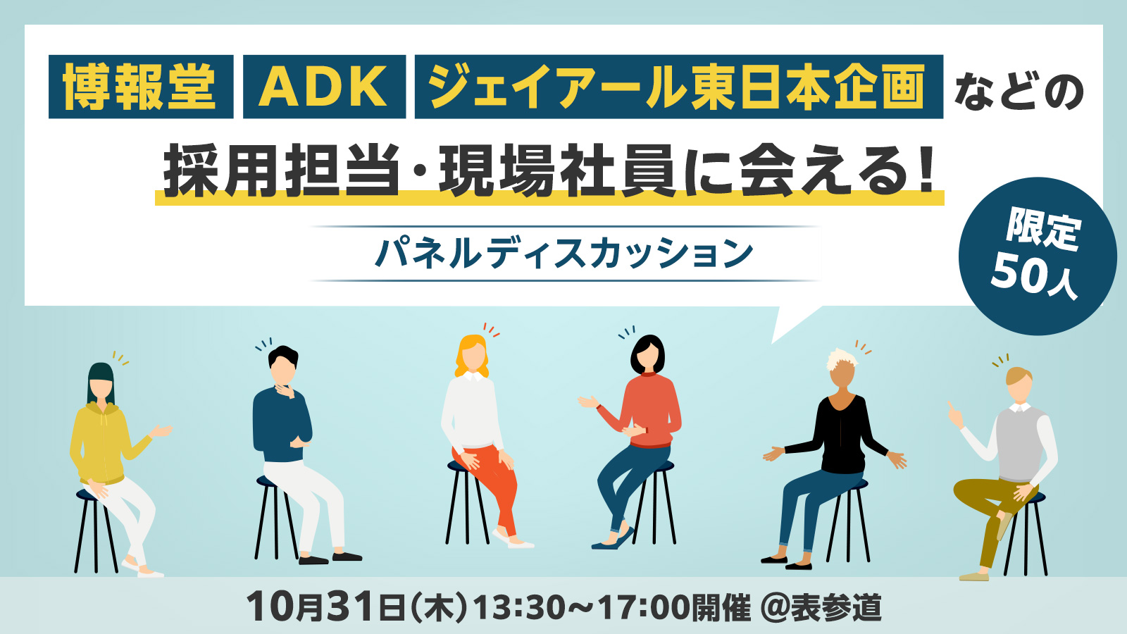 【関東】博報堂、ADK、ジェイアール東日本企画などの社員に会える！ パネルディスカッション＆交流会