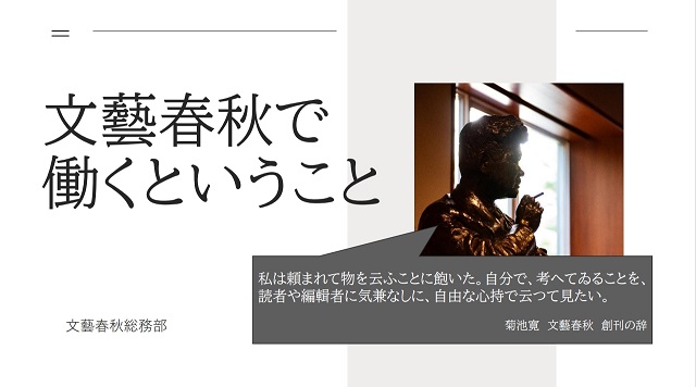 〈マスナビ就活フェス2024～秋インターン・早期選考編～アーカイブ〉文藝春秋_会社説明会動画