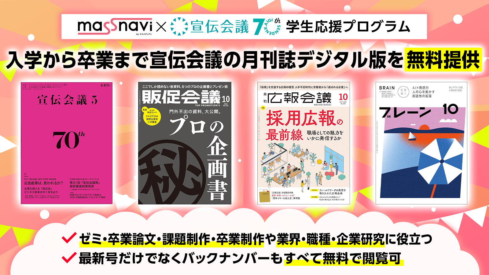 宣伝会議創刊70周年記念！ 学生応援プロジェクトスタート