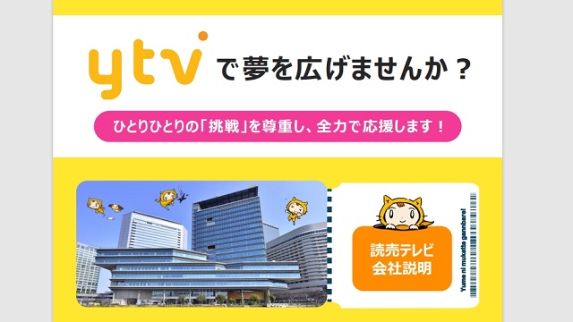 〈マスナビ就活フェス2024～秋インターン・早期選考編～アーカイブ〉読売テレビ_会社説明会動画