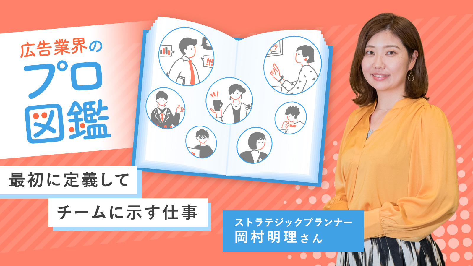 「何をやるべきか」を最初に定義してチームに示す仕事／ストラテジックプランナー 岡村明理さん〈広告業界のプロ図鑑〉