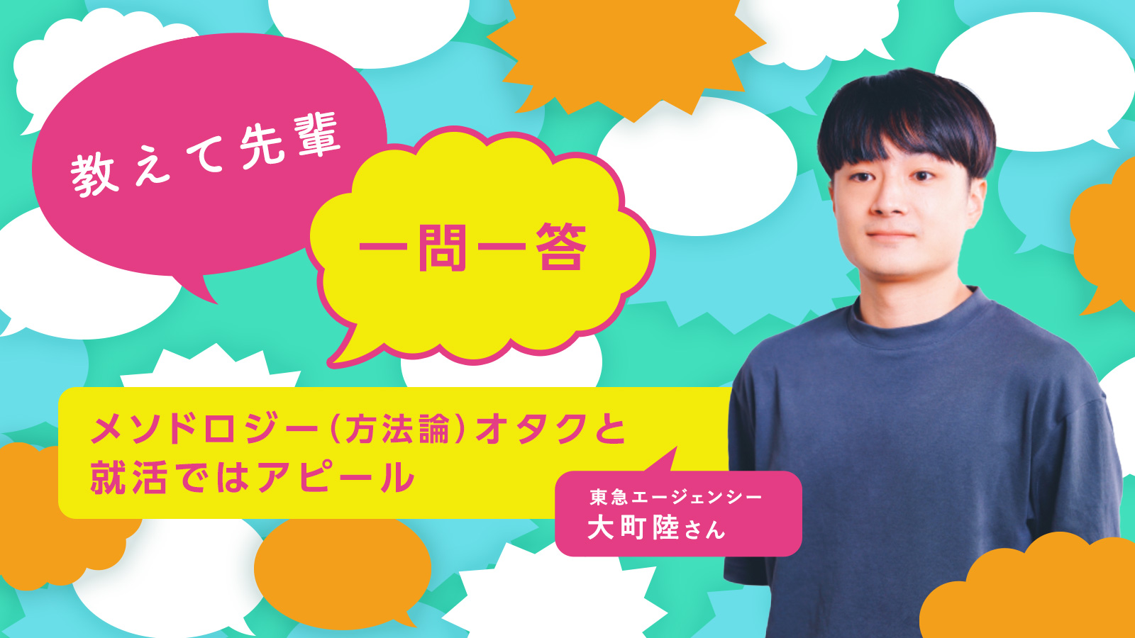 方法論を見つけるオタクだったことを自己アピール／東急エージェンシー 大町陸さん〈教えて先輩 一問一答〉