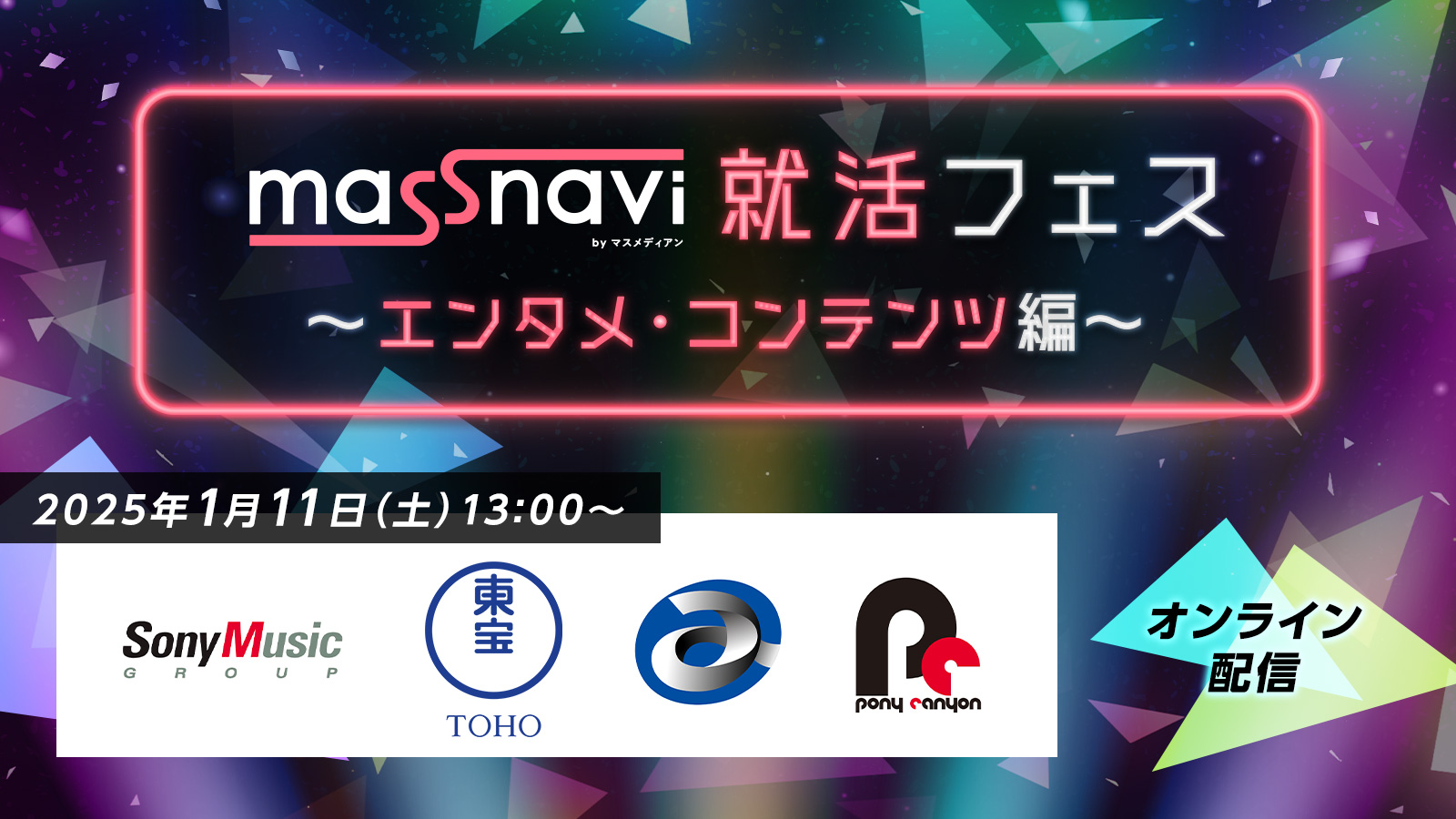 〈26卒必見〉マスナビ就活フェス～エンタメ・コンテンツ編～