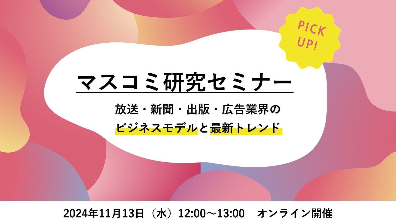 〈基礎セミナーアーカイブ〉マスコミ業界研究セミナー