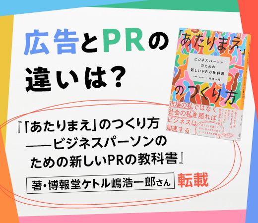 広告とPRの違いは？ PRの第一人者が解説