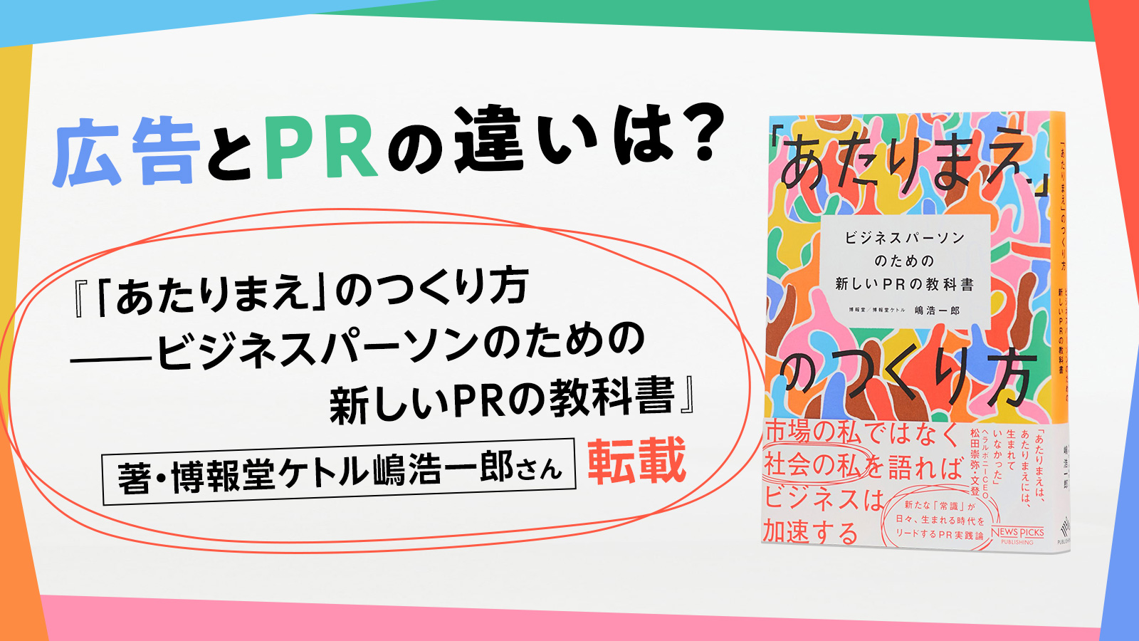 広告とPRの違いは？ PRの第一人者が解説