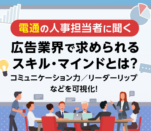 電通の人事担当者に聞く広告業界で求められるスキル・マインド