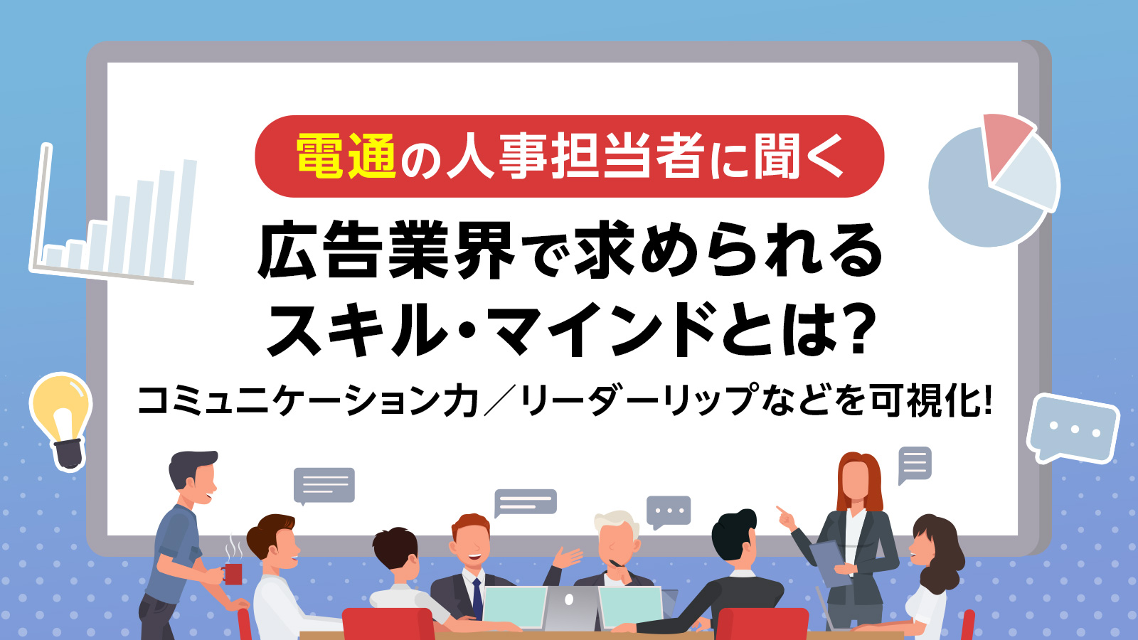 電通の人事担当者に聞く広告業界で求められるスキル・マインド