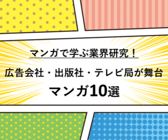 マンガで学ぶ業界研究！ 広告会社・出版社・テレビ局が舞台のマンガ10選