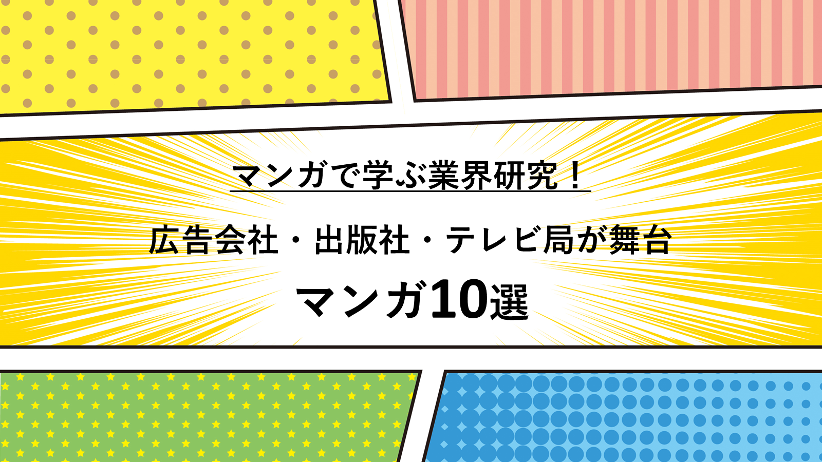 マンガで学ぶ業界研究！ 広告会社・出版社・テレビ局が舞台のマンガ10選