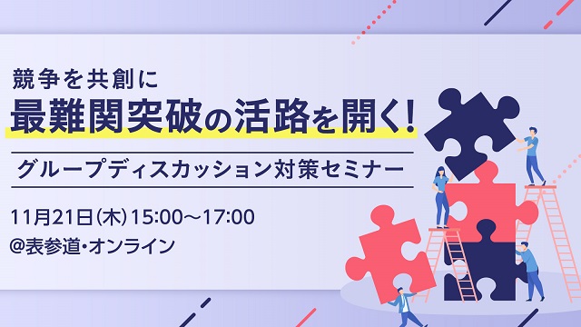 〈アーカイブ〉広告会社の選考通過の最難関！？ グループディスカッション対策セミナー