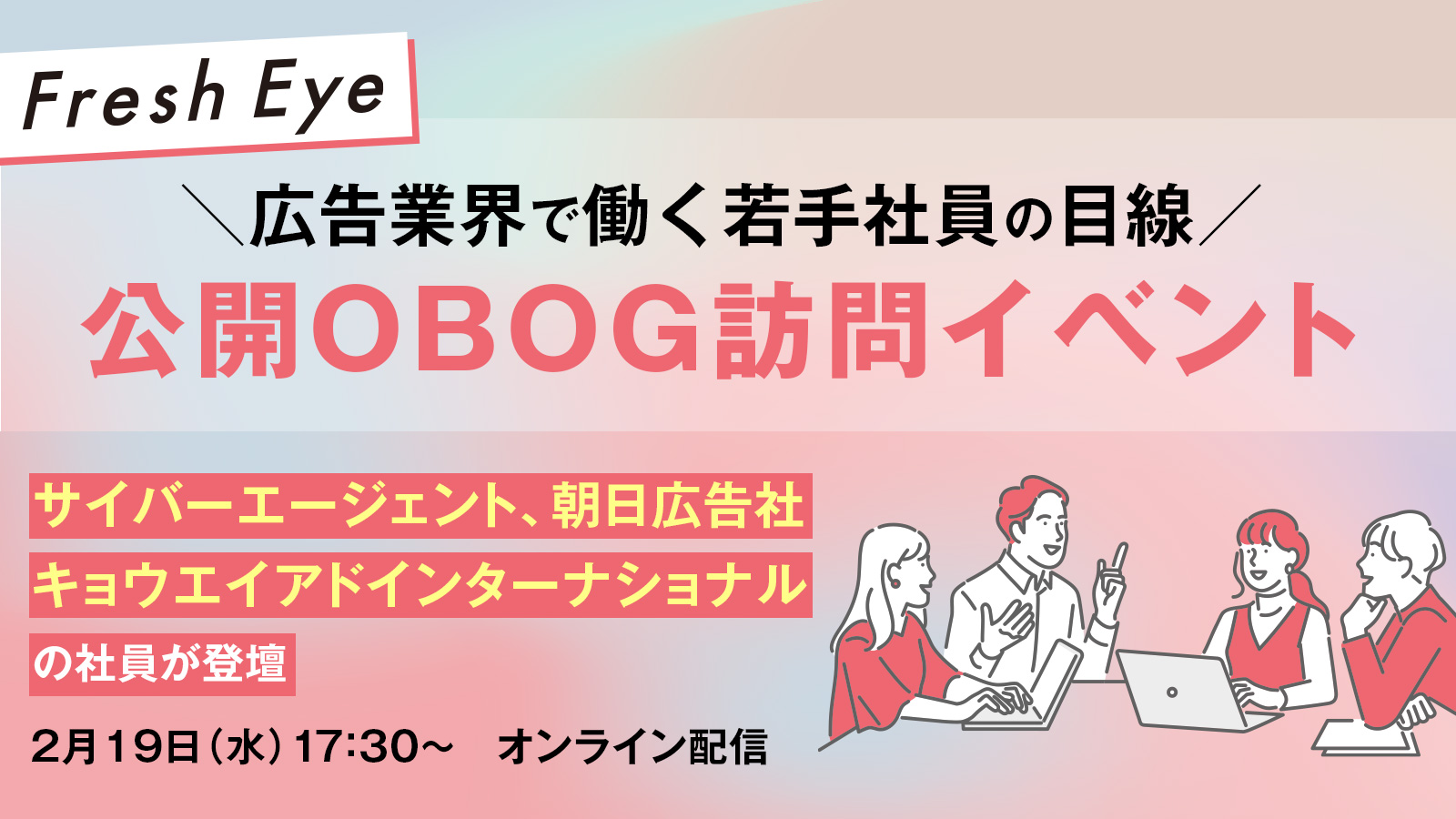 Fresh Eye～広告業界で働く若手社員の目線～公開OBOG訪問イベント