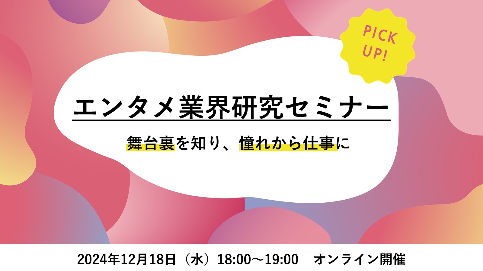 〈基礎セミナーアーカイブ〉エンタメ業界研究セミナー