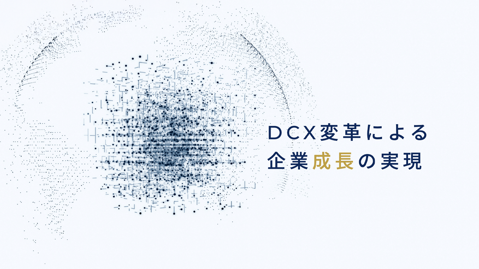 株式会社DCXforce