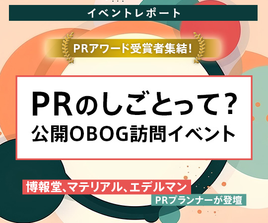 社会へ問いかけから、国をも動かす。PRアワード受賞者が語る、リアルなPRの魅力とは?〈前編〉