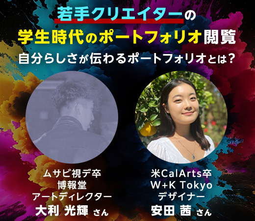 “好き”が伝わるポートフォリオが未来をひらく―若手デザイナー2人が語る、自分らしい就活のカタチ―